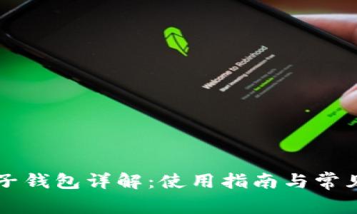 虚拟币电子钱包详解:使用指南与常见问题解析
