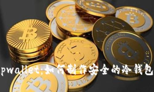 tpwallet:如何制作安全的冷钱包?