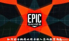 如何安全地将比特币放入