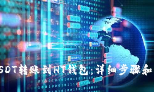 如何将USDT转账到HT钱包:详细步骤和注意事项