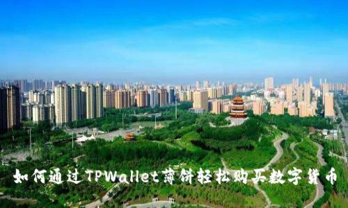如何通过TPWallet薄饼轻松购买数字货币