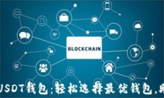 转账免费的USDT钱包：轻松