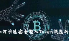 : USDT如何快速安全转入T