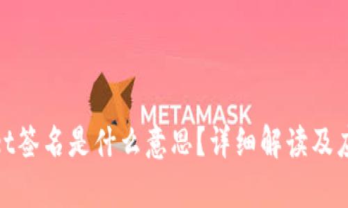 tpwallet签名是什么意思?详细解读及应用场景