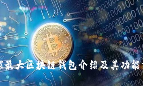 全球最大区块链钱包介绍及其功能分析
