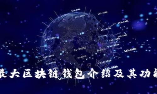 全球最大区块链钱包介绍及其功能分析