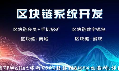 如何将TPWallet中的USDT转移到BMEX交易所:详细指南