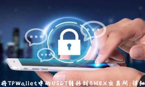 如何将TPWallet中的USDT转移到BMEX交易所:详细指南