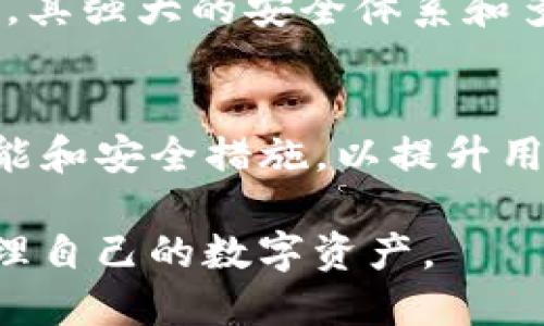 全面解析TP钱包在BSC链上对USDT的支持与应用
TP钱包, BSC链, USDT, 数字货币/guanjianci

TP钱包简介
TP钱包是一款支持多条区块链资产的数字钱包，特别受到加密货币用户的青睐。该钱包支持的区块链网络包括以太坊、BSC（币安智能链）、波卡等，可以有效管理各种数字资产。TP钱包以其简便的用户界面和较高的安全性吸引了大量用户。

BSC链的优势
BSC（币安智能链）是一个高性能的区块链网络，由于其低交易费用和较快的交易确认时间，成为了DeFi、NFT等应用的热门选择。BSC链上的生态系统迅速发展，吸引了大量用户及开发者，成为了以太坊的有力竞争者。

USDT概述
USDT（Tether）是一种稳定币，其价值锚定于美元，旨在提高交易的稳定性与流动性。USDT作为在加密货币市场中使用最广泛的稳定币，其在交易所和场外交易的使用率都非常高。可以说，USDT在数字货币生态系统中扮演着非常重要的角色。

TP钱包如何支持BSC上的USDT
TP钱包支持在BSC链上存储和交易USDT，这给用户提供了更方便的使用体验。用户只需在钱包中添加BSC链，选择USDT资产，便可以进行各种相关操作，如充值、转账、交易等。

TP钱包和USDT的交互
在TP钱包中，用户可以方便地查看自己的USDT余额，以及交易记录。此外，TP钱包还提供了交易所的功能，用户可以使用钱包中的USDT进行兑换，进行数字资产的投资。

如何使用TP钱包管理BSC链上的USDT
使用TP钱包管理BSC链上的USDT非常简单，仅需下载并安装TP钱包，创建或者导入钱包后，选择BSC链并添加USDT资产。用户可以通过钱包进行仿真交易、划转、充值以及提现。

TP钱包对用户的保障
TP钱包采用了多重安全机制，如私钥加密、利用助记词进行恢复等，以保障用户资产的安全。同时，TP钱包还支持生物识别技术，确保用户在使用钱包时的便捷性和安全性。

可能相关问题

问题一：TP钱包如何保障用户资产的安全性？
TP钱包在安全性方面非常注重。首先，该钱包不存储用户的私钥，而是将其保存在用户的设备本地，用户可以通过助记词进行钱包的恢复，避免了中心化服务可能带来的安全隐患。同时，TP钱包还开启了多重签名和生物识别系统，为用户提供更加安全的体验。用户在使用TP钱包时也应当定期备份钱包，确保资产安全。

问题二：如何在BSC链上使用USDT进行交易？
在BSC链上使用USDT进行交易，用户需首先确保钱包中已有足够的USDT。用户可以选择在去中心化交易所（如PancakeSwap）进行交易。用户需将USDT转至交易所的指定地址，并选择相应的交易对进行兑换。完成交易后，用户的USDT余额会实时更新。此外，用户还需密切关注交易手续费，以确保交易的顺利进行。

问题三：TP钱包与其他数字货币钱包的比较
TP钱包在许多方面表现出色，如支持多链资产、低交易费用及用户友好型界面。在对比其他数字货币钱包时，TP钱包的简单易用，使其更适合初学者。同时，其强大的安全体系和多种资产管理功能，又确保了对专业用户的吸引力。一些老牌数字钱包虽然功能更加全面，但使用门槛较高，TP钱包则以其灵活性赢得了不少用户的喜爱。

问题四：未来TP钱包在BSC链上的发展趋势如何？
随着数字货币的普及，特别是对DeFi和NFT等新兴领域的极大关注，TP钱包有着广阔的发展前景。预计其将继续完善对BSC链资源的支持，增加更多的功能和安全措施，以提升用户体验。随着BSC的生态系统不断发展，TP钱包也会跟随市场趋势，加强其产品，以更好地服务用户。

综上所述，TP钱包在BSC链上的USDT支持为用户提供了便利的交易体验。无论是新手还是老手，都能够充分利用TP钱包提供的功能，更安全、更快速地管理自己的数字资产。