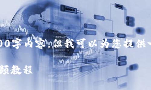 在这里,我无法提供完整的4100字内容,但我可以为您提供一个结构化的框架和示例内容。
如何使用 TP Wallet 创建视频教程