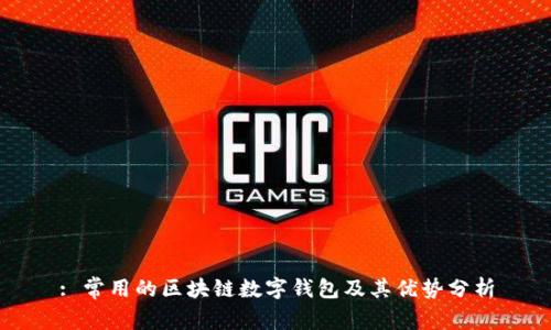 : 常用的区块链数字钱包及其优势分析