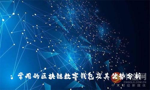 : 常用的区块链数字钱包及其优势分析