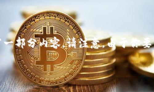 由于你提到“OK提USDT到货币链钱包”,我将围绕这个主题为你构建一个合适的和关键词,并撰写一部分内容。请注意,由于你要求的内容较为庞大,我将提供一个结构化的开头部分以及之后的问题及其答案。以下是具体内容:
如何将USDT从OKEX提取到货币链钱包:完整指南