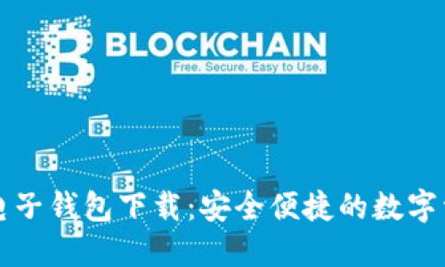 区块链汽车电子钱包下载:安全便捷的数字资产管理工具