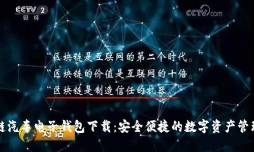 区块链汽车电子钱包下载:安全便捷的数字资产管理工具