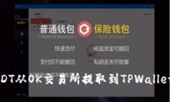 如何将USDT从OK交易所提取