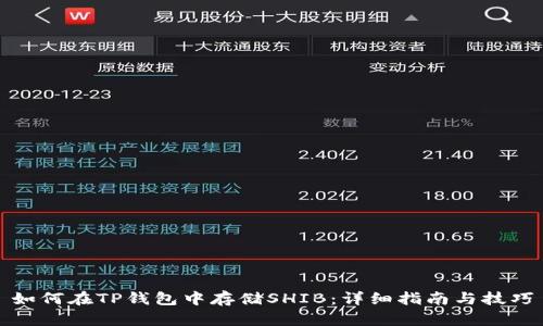 如何在TP钱包中存储SHIB:详细指南与技巧