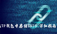 如何在TP钱包中存储SHIB：