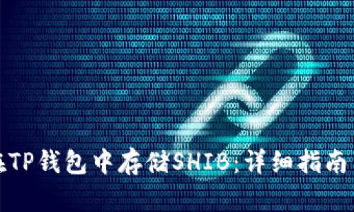 如何在TP钱包中存储SHIB:详细指南与技巧