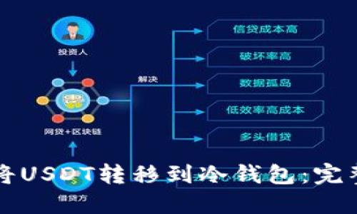 如何将USDT转移到冷钱包:完整指南