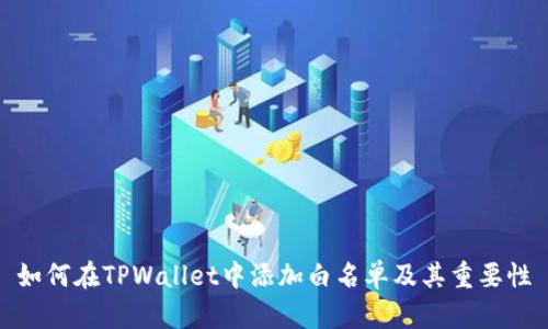 如何在TPWallet中添加白名单及其重要性