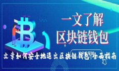 文章如何安全地退出区块