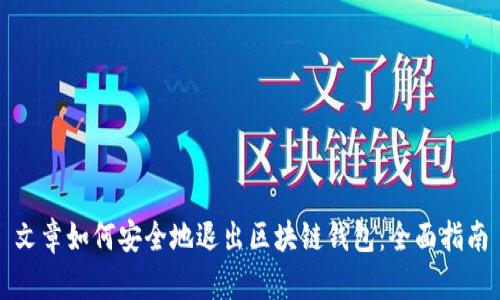 文章如何安全地退出区块链钱包:全面指南
