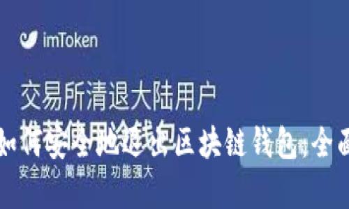 文章如何安全地退出区块链钱包:全面指南