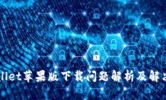 TPWallet苹果版下载问题解析