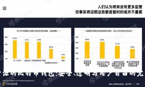 真正开源的比特币钱包:安全、透明与用户自由的完美结合