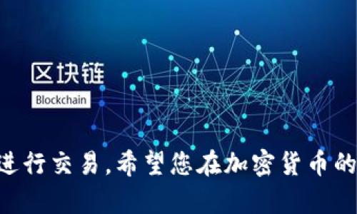   如何将TP钱包中的数字资产转移到欧易交易所：详细步骤和视频指南 / 

 guanjianci TP钱包, 欧易交易所, 数字资产转移, 加密货币 /guanjianci 

引言
在数字货币的世界中，方便的资产管理和交易平台是每位投资者和用户都需要的工具。TP钱包是一个流行的加密货币钱包，用户可以在其中存储、管理多种加密货币。而欧易交易所则是一家信誉良好的数字资产交易平台，支持多种交易对和功能。当用户希望从TP钱包转移资金到欧易交易所进行交易时，了解转移的步骤就显得格外重要。本文将详细介绍如何将TP钱包中的数字资产转移到欧易交易所，并附上相应的视频指南。

第一部分：TP钱包的简介
TP钱包是一款去中心化的数字资产钱包，支持以太坊及其以上的所有ERC20代币。它的界面友好、安全性高，具有良好的用户体验。用户可以在TP钱包中发送和接收加密货币，查看余额，还可以进行资产的交换和投资。TP钱包的特色主要在于去中心化的管理，用户对自己的私钥拥有完全的控制权，确保资产的安全性。

第二部分：欧易交易所的简介
欧易交易所（OKEx）是一家知名的加密货币交易平台，成立于2017年。它提供了包括现货交易、期货交易和杠杆交易等多种交易服务，旨在为用户提供全面的数字资产交易体验。欧易以其丰富的交易对和优质的用户服务而受到广大投资者的青睐。为了有效地进行交易，希望将资产从TP钱包转移至欧易交易所的用户需了解相应的步骤。

如何将TP钱包转移资金至欧易交易所
将TP钱包中的资金转移到欧易交易所的步骤相对简单，但请务必小心，以确保转移成功且安全。

h4步骤一：准备工作/h4
在操作之前，请确保您有以下几项准备工作：
ul
    li确保您已下载并安装TP钱包，并且已创建或导入钱包。/li
    li确保您已在欧易交易所注册账户，并完成KYC认证。/li
    li了解您要转移的数字资产及其相关交易对。/li
/ul

h4步骤二：获取欧易交易所的充值地址/h4
在转移资金之前，您需要获取欧易交易所的充值地址。通常操作步骤如下：
ol
    li登录您的欧易交易所账户。/li
    li导航至“资产”页面，选择“充值”选项。/li
    li选择您要转移的数字资产，然后系统将自动生成充值地址，请务必复制该地址。/li
/ol

h4步骤三：在TP钱包中发起转账/h4
获取欧易的充值地址后，接下来是从TP钱包中发起转账：
ol
    li打开TP钱包，选择您要转移的资产。/li
    li点击“发送”选项，并粘贴之前复制的欧易充值地址。/li
    li输入您想转移的金额，并确认所有信息无误。/li
    li最后，确认交易并输入密码。如果您的钱包有其他安全验证，例如指纹或面部识别，请完成相应操作。/li
/ol

h4步骤四：确认转账状态/h4
转账完成后，您可以在TP钱包中查看交易记录。验证交易状态可以通过区块浏览器或欧易交易所的资产页面来完成。请注意，转账可能需要一定时间来确认。

关于转费用及时间
每笔转账可能会涉及一定的矿工费用，这取决于网络的拥堵状态和您所选择的转账金额。大多数情况下，转账会在几分钟到几小时内完成。如果遇到网络延迟，建议您耐心等待，并定期查看交易状态。

常见问题解答

h4问题一：TP钱包转账失败的原因是什么？/h4
TP钱包转账失败可能由多种原因导致，以下是一些常见原因：
ul
    listrong地址错误：/strong如果您输入的欧易充值地址有误，转账将会失败。因此，请务必仔细核对地址信息。/li
    listrong余额不足：/strong检查您的TP钱包余额是否足够支付转账金额和矿工费用。/li
    listrong网络问题：/strong如果区块链网络出现问题或拥堵，转账可能会延迟或失败。/li
    listrong安全验证问题：/strong如果您的TP钱包需要额外的安全验证，确保在转账时完成相应的步骤。/li
/ul

h4问题二：如何查看转账的交易记录？/h4
验证转账的交易记录可以帮助用户确认交易状态。您可以通过以下步骤查看交易记录：
ol
    li在TP钱包应用中，进入“交易记录”页面，可以查看到之前的所有交易历史。/li
    li在交易记录中，找到您刚刚进行的转账交易，查看详细信息，包括交易哈希、金额、时间戳等。/li
    li使用区块浏览器输入相应的交易哈希，您将能够看到该笔交易的确认情况与区块信息。/li
/ol

h4问题三：如何确保转账的安全性？/h4
安全性是数字资产转账中非常重要的一个方面。以下是一些确保转账安全的建议：
ul
    listrong只在官方应用中操作：/strong使用TP钱包和欧易交易所的官方应用或网站，不要通过第三方链接进入。/li
    listrong注意地址的准确性：/strong在发送资金前，仔细检查充值地址，并确认是来自欧易交易所所提供的地址。/li
    listrong启用双重身份验证：/strong如果钱包应用及交易所提供双重验证选项，务必启用以增加安全性。/li
    listrong行业安全工具：/strong考虑使用硬件钱包等其他加密工具来保护您的资产。/li
/ul

h4问题四：如何在欧易交易所进行交易？/h4
在成功将资产转移至欧易交易所后，您可以进行如下交易：
ol
    li登录您的欧易账户，进入“交易”页面。/li
    li选择您想要交易的数字资产和相应的交易对。/li
    li输入交易的数量和价格，确认细节。/li
    li点击“买入”或“卖出”，确认交易后，交易即可完成。/li
/ol

总结
将TP钱包中的数字资产转移到欧易交易所是一项相对简单的操作，但在进行任何转账时，请务必保持谨慎，确保所有信息都准确无误。通过本文的指导，您应该能够顺利转移资产，并在欧易交易所上进行交易。希望您在加密货币的旅程中获得成功，并享受到数字资产带来的便利与收益。