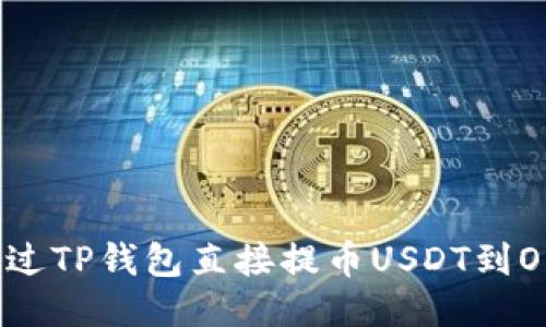 : 如何通过TP钱包直接提币USDT到OK交易所?