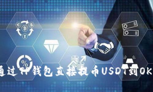 : 如何通过TP钱包直接提币USDT到OK交易所?