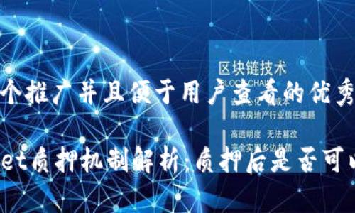 思考一个推广并且便于用户查看的优秀
TPWallet质押机制解析:质押后是否可以赎回?
