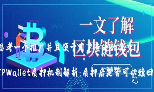 思考一个推广并且便于用户查看的优秀
TPWallet质押机制解析:质押后是否可以赎回?