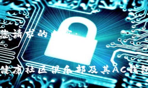 以下是满足您请求的内容:
探索区块链健康社区俱乐部及其AC钱包的未来潜力