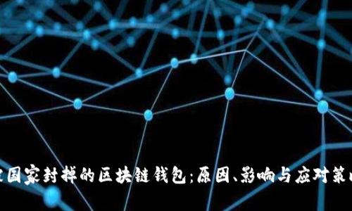 被国家封掉的区块链钱包:原因、影响与应对策略