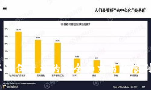 比特币钱包官方下载安装指南
比特币钱包, 比特币下载, 官方钱包, 加密货币/guanjianci

介绍比特币钱包
比特币钱包是一种用于储存、发送和接收比特币的工具。比特币作为一种去中心化的加密货币，其钱包功能至关重要，用户需要一个安全可靠的钱包来管理他们的比特币资产。比特币钱包可以是软件程序、在线平台或硬件设备，各种格式的比特币钱包具有不同的安全性和便捷性。在这篇文章中，我们将深入探讨比特币钱包的类型、下载安装步骤及相关内容。

比特币钱包的类型
比特币钱包可以大致分为以下几类：
ul
  listrong软件钱包：/strong可安装在个人电脑或手机上的应用程序，像是桌面钱包和移动钱包。软件钱包通常使用私钥来保护用户的资金。/li
  listrong硬件钱包：/strong一种物理设备，专门用于存储比特币及其他加密货币，提供高水平的安全性和防黑客攻击的能力。/li
  listrong在线钱包：/strong基于云存储的数字钱包，用户可以通过互联网访问。虽然便利，但安全性相对较低，因为用户的私钥可能存储在第三方的服务器上。/li
  listrong纸钱包：/strong将比特币地址和私钥打印在纸上，完全不依赖于电子设备，最安全，但必须妥善保存，防止丢失或损坏。/li
/ul

比特币钱包的下载和安装
安装比特币钱包的过程取决于用户选择的钱包类型。以下是下载和安装软件钱包的基本步骤：

h4下载官方钱包/h4
1. 访问官方网站：首先，用户应前往比特币官方网站或相关的平台，确保下载来源的真实性，以避免恶意软件。
2. 选择合适的版本：根据自己的操作系统（如Windows、macOS、Linux或移动设备Android/iOS）选择合适的下载版本。
3. 下载文件：点击下载链接，文件将会被保存在电脑或手机中。

h4安装钱包/h4
1. 找到下载的文件：前往“下载”文件夹，双击下载的安装包来开始安装。
2. 按照提示进行安装：一般情况下，安装过程不复杂，用户只需按照屏幕上的提示选择“下一步”即可。
3. 创建新钱包或导入现有钱包：安装完成后，用户可选择创建新钱包，设定安全密码，或导入已经存在的钱包。

比特币钱包的使用
成功安装比特币钱包后，用户可以通过以下几种方式使用它：

h4接收比特币/h4
用户可以通过共享其钱包地址或二维码，方便他人向其钱包发送比特币。

h4发送比特币/h4
用户输入收款方的比特币地址和发送数量，确认后就能成功发送比特币。注意需确认交易费用，以避免交易延误。

h4备份和恢复钱包/h4
钱包备份是确保用户资产安全的重要步骤，用户应定期导出私钥或助记词，并妥善保存。若设备丢失或损坏，用户可按备份信息恢复钱包。

可能相关问题
1. 如何确保比特币钱包的安全？
确保比特币钱包安全是一项重要且复杂的任务。首先，用户应选择信誉良好的钱包提供商，并定期更新软件以防止潜在的安全风险。以下是一些具体措施：
ul
  listrong使用硬件钱包：/strong硬件钱包提供了最高级别的安全性，私钥不会暴露在网络上。/li
  listrong强密码保护：/strong为钱包设置复杂的密码，并启用双重身份验证（2FA），增加安全层级。/li
  listrong定期备份：/strong将钱包文件进行加密备份，并保存在多个安全地点。/li
  listrong保持设备安全：/strong保持计算机和手机的防病毒软件最新，避免下载不明来源的软件。/li
  listrong警惕网络钓鱼：/strong用户需认真核实网站链接和电子邮件，以避免落入网络诈骗陷阱。/li
/ul

2. 如何选择适合的比特币钱包？
选择适合的比特币钱包需要考虑您的需求和使用场景：
ul
  listrong资金安全性：/strong若资金较多，推荐使用硬件钱包，安全性高；若资金较少则软件钱包可能更为方便。/li
  listrong使用频率：/strong如果您经常交易，移动钱包或在线钱包的操作会更快捷。/li
  listrong用户体验：/strong选择一个界面友好、易于理解的钱包，可以帮助新手更快速上手。/li
  listrong功能特点：/strong有些钱包提供额外功能，如多币种支持、交易分析等，用户可根据需求选择。/li
/ul

3. 比特币钱包中的私钥有什么重要性？
私钥是用户控制比特币资产的唯一凭证。如果他人获取了您的私钥，就可以无限制地使用您的比特币。以下阐述了私钥的重要性：
ul
  listrong资产控制：/strong私钥是获得比特币的“钥匙”，失去私钥将导致无法访问资金。/li
  listrong安全性：/strong用户必须认真对待私钥的保管工作，确保不被他人盗用。/li
  listrong备份的重要性：/strong如果设备损坏或丢失，只有备份的私钥才可以帮助用户恢复钱包。/li
/ul

4. 比特币钱包的转账费用是什么？
转账费用是用户在进行比特币交易时需支付给矿工的费用，目的是为了激励矿工验证和记录交易。以下是对转账费用的详细介绍：
ul
  listrong费用计算：/strong通常情况下，转账费用会根据网络拥堵情况和交易数据量动态变化。/li
  listrong如何设置费用：/strong许多钱包允许用户自定义费用，用户可在快速或低成本的选项中选择。/li
  listrong费用的重要性：/strong足够的手续费能加快交易确认速度，尤其在网络繁忙时，更高的费用更易被矿工优先处理。/li
/ul

总结
比特币钱包的官方下载安装过程并不复杂，用户只需确保安全性，并选择合适的钱包类型。在使用比特币钱包时，应时刻关注安全问题、私钥管理以及转账费用等，以确保资产的安全和交易的顺利进行。在选择比特币钱包时，用户可以根据自己的需求、使用频率以及安全偏好做出最合适的选择，管理好您的比特币资产是非常重要的。