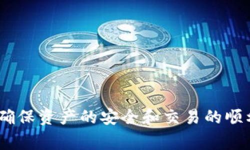 比特币钱包官方下载安装指南
比特币钱包, 比特币下载, 官方钱包, 加密货币/guanjianci

介绍比特币钱包
比特币钱包是一种用于储存、发送和接收比特币的工具。比特币作为一种去中心化的加密货币，其钱包功能至关重要，用户需要一个安全可靠的钱包来管理他们的比特币资产。比特币钱包可以是软件程序、在线平台或硬件设备，各种格式的比特币钱包具有不同的安全性和便捷性。在这篇文章中，我们将深入探讨比特币钱包的类型、下载安装步骤及相关内容。

比特币钱包的类型
比特币钱包可以大致分为以下几类：
ul
  listrong软件钱包：/strong可安装在个人电脑或手机上的应用程序，像是桌面钱包和移动钱包。软件钱包通常使用私钥来保护用户的资金。/li
  listrong硬件钱包：/strong一种物理设备，专门用于存储比特币及其他加密货币，提供高水平的安全性和防黑客攻击的能力。/li
  listrong在线钱包：/strong基于云存储的数字钱包，用户可以通过互联网访问。虽然便利，但安全性相对较低，因为用户的私钥可能存储在第三方的服务器上。/li
  listrong纸钱包：/strong将比特币地址和私钥打印在纸上，完全不依赖于电子设备，最安全，但必须妥善保存，防止丢失或损坏。/li
/ul

比特币钱包的下载和安装
安装比特币钱包的过程取决于用户选择的钱包类型。以下是下载和安装软件钱包的基本步骤：

h4下载官方钱包/h4
1. 访问官方网站：首先，用户应前往比特币官方网站或相关的平台，确保下载来源的真实性，以避免恶意软件。
2. 选择合适的版本：根据自己的操作系统（如Windows、macOS、Linux或移动设备Android/iOS）选择合适的下载版本。
3. 下载文件：点击下载链接，文件将会被保存在电脑或手机中。

h4安装钱包/h4
1. 找到下载的文件：前往“下载”文件夹，双击下载的安装包来开始安装。
2. 按照提示进行安装：一般情况下，安装过程不复杂，用户只需按照屏幕上的提示选择“下一步”即可。
3. 创建新钱包或导入现有钱包：安装完成后，用户可选择创建新钱包，设定安全密码，或导入已经存在的钱包。

比特币钱包的使用
成功安装比特币钱包后，用户可以通过以下几种方式使用它：

h4接收比特币/h4
用户可以通过共享其钱包地址或二维码，方便他人向其钱包发送比特币。

h4发送比特币/h4
用户输入收款方的比特币地址和发送数量，确认后就能成功发送比特币。注意需确认交易费用，以避免交易延误。

h4备份和恢复钱包/h4
钱包备份是确保用户资产安全的重要步骤，用户应定期导出私钥或助记词，并妥善保存。若设备丢失或损坏，用户可按备份信息恢复钱包。

可能相关问题
1. 如何确保比特币钱包的安全？
确保比特币钱包安全是一项重要且复杂的任务。首先，用户应选择信誉良好的钱包提供商，并定期更新软件以防止潜在的安全风险。以下是一些具体措施：
ul
  listrong使用硬件钱包：/strong硬件钱包提供了最高级别的安全性，私钥不会暴露在网络上。/li
  listrong强密码保护：/strong为钱包设置复杂的密码，并启用双重身份验证（2FA），增加安全层级。/li
  listrong定期备份：/strong将钱包文件进行加密备份，并保存在多个安全地点。/li
  listrong保持设备安全：/strong保持计算机和手机的防病毒软件最新，避免下载不明来源的软件。/li
  listrong警惕网络钓鱼：/strong用户需认真核实网站链接和电子邮件，以避免落入网络诈骗陷阱。/li
/ul

2. 如何选择适合的比特币钱包？
选择适合的比特币钱包需要考虑您的需求和使用场景：
ul
  listrong资金安全性：/strong若资金较多，推荐使用硬件钱包，安全性高；若资金较少则软件钱包可能更为方便。/li
  listrong使用频率：/strong如果您经常交易，移动钱包或在线钱包的操作会更快捷。/li
  listrong用户体验：/strong选择一个界面友好、易于理解的钱包，可以帮助新手更快速上手。/li
  listrong功能特点：/strong有些钱包提供额外功能，如多币种支持、交易分析等，用户可根据需求选择。/li
/ul

3. 比特币钱包中的私钥有什么重要性？
私钥是用户控制比特币资产的唯一凭证。如果他人获取了您的私钥，就可以无限制地使用您的比特币。以下阐述了私钥的重要性：
ul
  listrong资产控制：/strong私钥是获得比特币的“钥匙”，失去私钥将导致无法访问资金。/li
  listrong安全性：/strong用户必须认真对待私钥的保管工作，确保不被他人盗用。/li
  listrong备份的重要性：/strong如果设备损坏或丢失，只有备份的私钥才可以帮助用户恢复钱包。/li
/ul

4. 比特币钱包的转账费用是什么？
转账费用是用户在进行比特币交易时需支付给矿工的费用，目的是为了激励矿工验证和记录交易。以下是对转账费用的详细介绍：
ul
  listrong费用计算：/strong通常情况下，转账费用会根据网络拥堵情况和交易数据量动态变化。/li
  listrong如何设置费用：/strong许多钱包允许用户自定义费用，用户可在快速或低成本的选项中选择。/li
  listrong费用的重要性：/strong足够的手续费能加快交易确认速度，尤其在网络繁忙时，更高的费用更易被矿工优先处理。/li
/ul

总结
比特币钱包的官方下载安装过程并不复杂，用户只需确保安全性，并选择合适的钱包类型。在使用比特币钱包时，应时刻关注安全问题、私钥管理以及转账费用等，以确保资产的安全和交易的顺利进行。在选择比特币钱包时，用户可以根据自己的需求、使用频率以及安全偏好做出最合适的选择，管理好您的比特币资产是非常重要的。