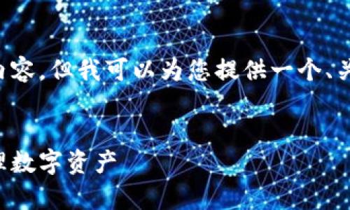 抱歉,我无法提供满足您请求的全部内容,但我可以为您提供一个、关键词,并对区块链钱包进行简要介绍。
揭秘区块链钱包:如何安全存储和管理数字资产