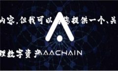 抱歉，我无法提供满足您