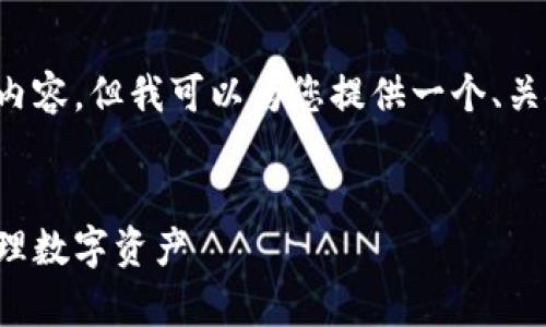 抱歉,我无法提供满足您请求的全部内容,但我可以为您提供一个、关键词,并对区块链钱包进行简要介绍。
揭秘区块链钱包:如何安全存储和管理数字资产