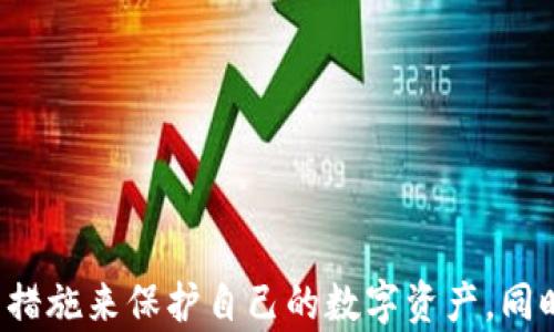 
  虚拟币在线钱包安全性解析：用户必读的全面指南 / 
 guanjianci 虚拟币, 在线钱包, 安全性, 数字货币 /guanjianci 
```

## 引言

随着数字货币的普及，虚拟币的存储与管理逐渐成为用户关注的焦点。在线钱包因其便利性而受到许多用户的青睐，但同时也引来了安全性的问题。那么，虚拟币在线钱包安全吗？在本篇文章中，我们将详细探讨这一问题，并为用户提供详尽的安全指南，帮助他们更好地管理个人的数字资产。

### 在线钱包的类型

在线钱包主要分为两类：热钱包和冷钱包。热钱包是指通过互联网连接的数字钱包，而冷钱包则是与互联网断开连接的存储设备。以下是对这两类钱包的详细解释：

#### 热钱包

热钱包是最常用的在线钱包类型。用户可以方便地通过手机应用或网页界面随时随地访问自己的数字货币。热钱包的主要优点是便捷性，适合日常交易和小额支付。然而，热钱包的安全风险相对较高，因其始终与互联网连接，因此容易受到黑客攻击。

##### 热钱包的优缺点

1. **优点**：
   - 方便快捷，用户可以随时转账或接收虚拟币。
   - 支持多种数字货币，用户可以在一个平台上管理多种资产。
   - 多数热钱包提供用户友好的界面，使得新手也能轻松上手。

2. **缺点**：
   - 安全性低，容易成为黑客攻击的目标。
   - 网络故障或平台问题可能导致无法访问钱包。
   - 存储在热钱包中的资金不受任何保险保护，一旦被盗，损失无法挽回。

#### 冷钱包

冷钱包是将虚拟币存储在离线设备或纸质存储介质中的钱包。由于其与互联网的隔离性，冷钱包通常被认为是最安全的存储方式。适合长期持有和存储大额数字资产。

##### 冷钱包的优缺点

1. **优点**：
   - 安全性高，黑客无法远程访问冷钱包。
   - 长期持有资产时，风险更小，适合投资者。
   - 不受第三方平台的管理，用户掌握完全的资产控制权。

2. **缺点**：
   - 不便捷，访问和交易需要额外的步骤。
   - 如果遗失或损坏，可能导致永久失去资产。
   - 使用不当可能导致私钥泄露或资产丢失。

### 用户如何选择合适的钱包

在选择合适的钱包时，用户应考虑以下几个因素：

#### 安全性

安全性是选择钱包时最重要的因素。用户应该优先选择那些提供双因素身份验证、加密保护和多重签名等安全措施的钱包。

#### 便利性

对于频繁交易的用户，热钱包的便利性是一个很大的优势。而对于长期持有资产的投资者，冷钱包则是更理想的选择。

#### 支持的数字资产

不同的钱包支持的数字货币种类不同，用户应选择能够支持自己所持有的数字货币的钱包。

#### 用户评价

查看钱包的用户评价和评论，了解其安全性和使用体验，可以帮助用户作出更好的选择。

### 虚拟币在线钱包的安全风险

尽管在线钱包为用户提供了便利，但也伴随着一定的安全风险。以下是主要的安全威胁：

#### 黑客攻击

黑客攻击是线上钱包面临的最大威胁之一。黑客常常通过网络钓鱼、恶意软件或漏洞攻击来窃取用户的私钥和助记词，从而实现盗取资金的目的。

#### 钓鱼网站

用户经常被假冒的网站所迷惑，输入自己的账户信息后，便可能遭遇资金被盗的风险。保持警惕不访问可疑链接，是防范钓鱼攻击的重要措施。

#### 第三方风险

许多在线钱包是由第三方平台提供的，这意味着用户的资产管理和安全受到平台运营商的影响。在选择钱包时，选择信誉良好的平台可以降低风险。

#### 监管风险

随着数字货币的普及，各国政府对其监管日趋严厉，未来可能影响用户对在线钱包的使用。

## 相关问题分析

在探讨“虚拟币在线钱包安全吗”这一问题时，以下四个相关问题可能引起用户的关注：

1. **如何保护虚拟币在线钱包的安全？**
2. **在线钱包和离线钱包的优劣比较？**
3. **用户在使用在线钱包时常见的错误？**
4. **未来虚拟币在线钱包的发展趋势如何？**

### 如何保护虚拟币在线钱包的安全？

在使用虚拟币在线钱包时，用户需要采取多种措施来提升安全性。

#### 使用强密码

首先，确保使用强密码，包含大写字母、小写字母、数字和特殊字符。同时，定期更改密码，提高账户安全性。

#### 开启双因素身份验证

许多在线钱包提供双因素身份验证服务，用户应积极启用此功能。即便密码被盗，黑客也难以单独获取到账户的访问权。

#### 定期检查账户活动

用户应定期检查钱包的账户活动，及时发现异常交易。如果发现不明的交易，应负责任地采取措施，例如冻结账户或联系平台客服。

#### 保持设备安全

用户设备的安全同样至关重要。应确保计算机和手机的操作系统与应用程序保持更新，定期运行杀毒软件，防范恶意软件的入侵。

#### 警惕网络钓鱼

不要轻易点击陌生链接和下载可疑的文件，这有可能是钓鱼攻击。始终注意验证网址的准确性，确保访问的是官方平台。

### 在线钱包和离线钱包的优劣比较？

在选择钱包时，用户必须了解在线钱包和离线钱包各自的优劣势。

#### 在线钱包的优势

- **便捷性**：用户可以随时随地通过在线钱包进行交易，尤其适合频繁交易的用户。
- **多功能**：很多在线钱包提供额外的功能，例如资产跟踪和价格提醒，有助于用户更全面地管理资产。
- **用户体验**：大多数在线钱包都设计得相对用户友好，更易于新手上手。

#### 在线钱包的劣势

- **安全性低**：持有资产的风险相比冷钱包高，容易成为黑客攻击或盗窃的目标。
- **依赖性**：如果平台出现问题，用户可能无法访问自己的资产。
  
#### 离线钱包的优势

- **安全性高**：冷钱包通过与互联网隔离，能够有效防范网络攻击，适合长期储存用户的资产。
- **自主控制**：用户完全掌控钱包，不受第三方平台的干预和限制。
  
#### 离线钱包的劣势

- **不便捷**：使用离线钱包进行交易往往需要额外步骤，适合长期持有而非频繁交易。
- **技术门槛**：一些用户可能对于如何使用冷钱包感到不知所措，存在一定的学习曲线。

### 用户在使用在线钱包时常见的错误？

在使用在线钱包时，用户常常犯一些错误，导致资产的损失。以下是一些常见错误和解决方案。

#### 忽略安全设置

许多用户在注册在线钱包时，只关注了账户的便利性，而忽视了安全设置。例如，没有启用双因素身份验证或使用弱密码。用户应始终把安全放在第一位。

#### 未备份助记词

许多在线钱包要求用户创建助记词以恢复钱包。如果用户没有备份这些助记词，设备丢失或损坏时，可能会面临资产无法找回的风险。因此，用户应确保将助记词安全存储。

#### 轻信钓鱼网站或邮件

网络钓鱼是一个常见的问题，很多用户因轻信假电子邮件或网站而遭受损失。用户应确保访问的链接是官方网站，并小心处理陌生邮件。

### 未来虚拟币在线钱包的发展趋势如何？

随着科技的发展和监管政策的不断完善，虚拟币在线钱包的发展趋势也在不断变化。

#### 更多的合规监管

各国政府对虚拟币的监管力度正在加大，未来可能会有更多的合规要求出台。在线钱包开发者需要积极响应这些要求，确保自身平台的合规性。

#### 增强的安全技术

随着黑客攻击手段的进化，钱包开发者也将不断研发新技术，如多重签名、零知识证明等技术，以提升钱包的安全性。

#### 市场竞争的加剧

随着越来越多的金融科技公司参与在线钱包市场，平台之间的竞争会愈加激烈。为吸引用户，钱包提供的服务和功能将会更为丰富。

#### 脱离交易所的独立钱包

未来更多用户将趋向于独立的钱包，不再将资金存放在交易所中，减少潜在的风险。这将促进冷钱包和热钱包之间的竞争。

## 结论

在讨论虚拟币在线钱包的安全性时，我们可以看出，尽管在线钱包便捷性高、功能多样，但安全风险亦不可忽视。用户需要提高安全意识，采取必要的措施来保护自己的数字资产。同时，了解不同钱包的优劣，避免常见错误，能够帮助用户更安全地使用在线钱包。未来，随着监管的加强和科技的进步，在线钱包的安全性将不断提升。
