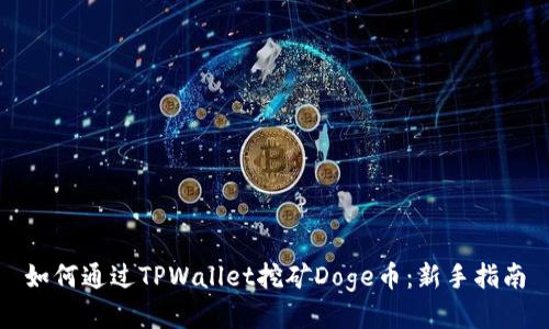 如何通过TPWallet挖矿Doge币:新手指南
