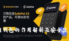 区块链钱包的作用解析及