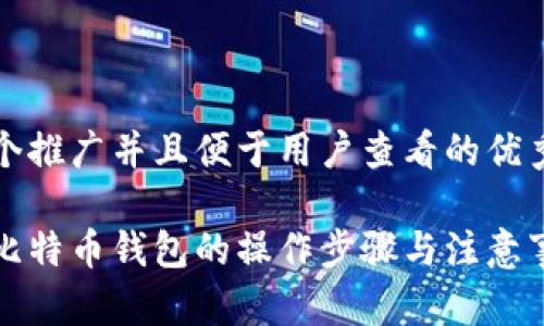 思考一个推广并且便于用户查看的优秀
取现至比特币钱包的操作步骤与注意事项详解