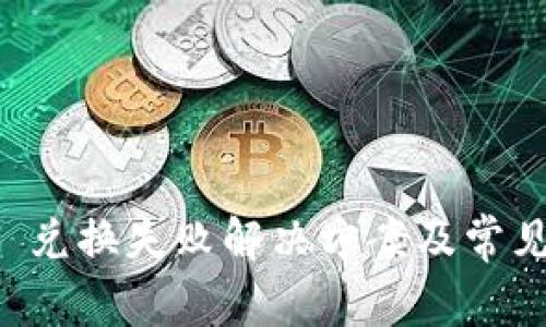 TPWallet 兑换失败解决方案及常见问题详解