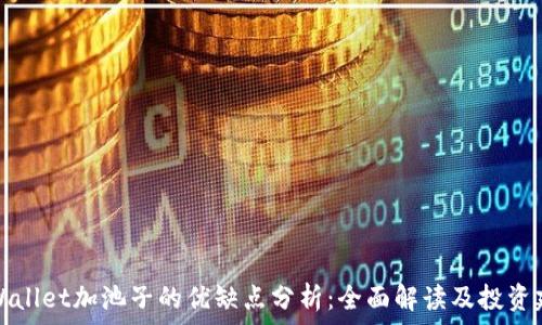 TPWallet加池子的优缺点分析:全面解读及投资建议
