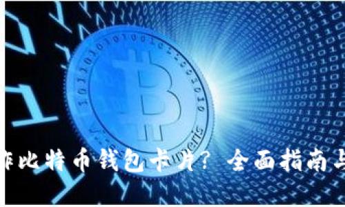 : 如何制作比特币钱包卡片? 全面指南与实用技巧