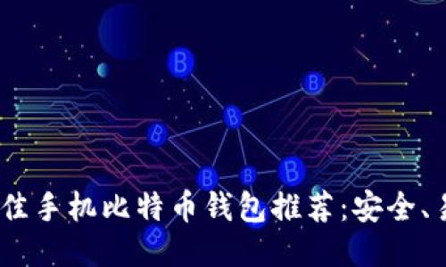2023年最佳手机比特币钱包推荐:安全、易用与便捷